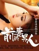 前妻的男人