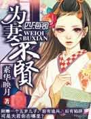 為妻不賢