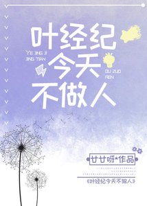 葉經紀今天不做人