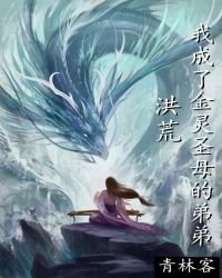 洪荒:我成了金灵圣母的弟弟