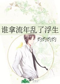谁拿流年乱了浮生