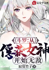 鬥羅:從俘獲女神開始無敵