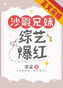 沙雕兄妹,綜藝爆紅