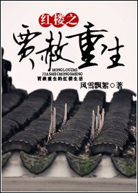 紅樓之賈赦重生