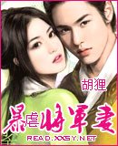 暴虐将军妻