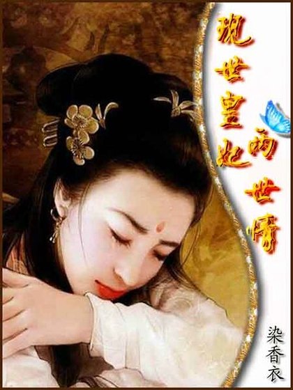 虐情千年：现世皇妃两世情