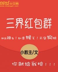 三界紅包羣