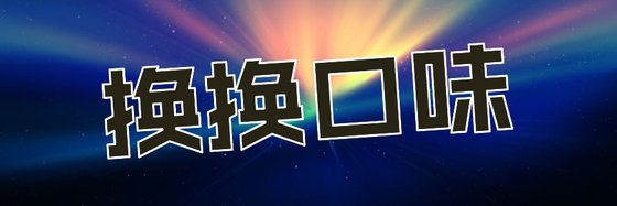 換換口味&喜歡比較清淡的（18本）