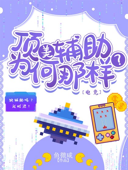 頂美輔助為何那樣？[電競]