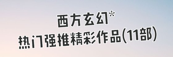 西方玄幻*热门强推精彩作品(11部)