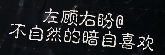 左顧右盼@不自然的暗自喜歡