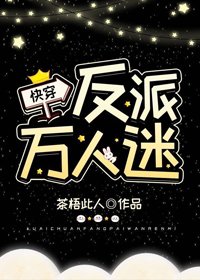 反派万人迷[快穿]