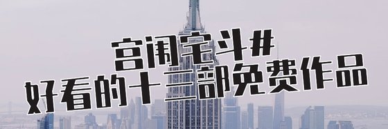 宮闈宅鬥#好看的十三部免費作品