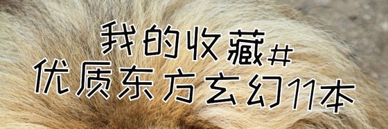 我的收藏#优质东方玄幻11本