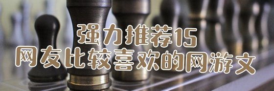 强力推荐15本，网友比较喜欢的网游文