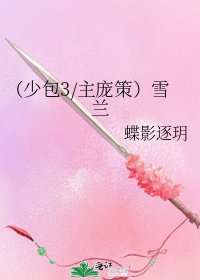 （少包3/主龐策）雪蘭