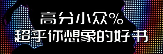 高分小众%超乎你想象的好书