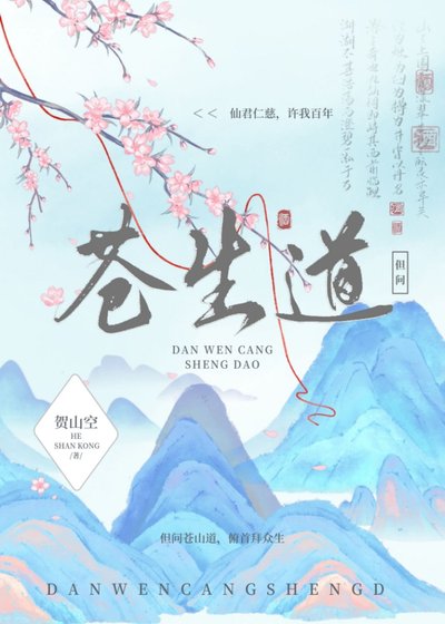 但問蒼生道