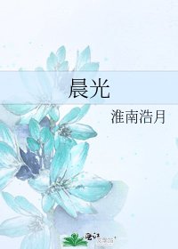 晨光