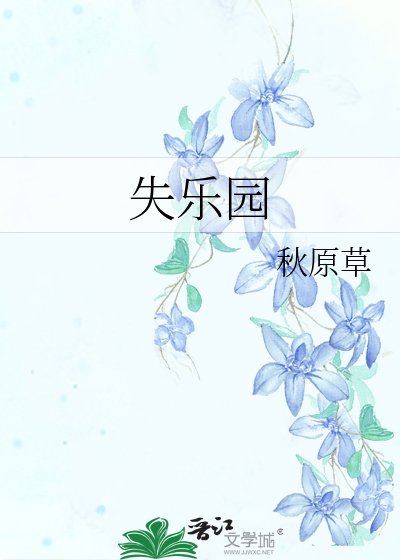 失樂園