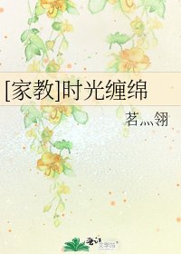 [家教]时光缠绵