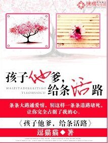 孩子他爹，給條活路