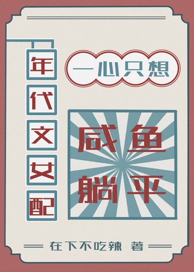 年代文女配一心只想鹹魚躺平[七零]