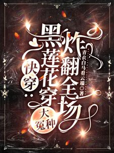 快穿：黑蓮花穿大冤種，炸翻全場